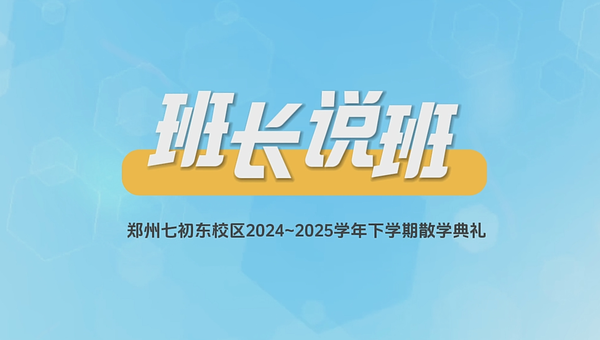 1班长说班 1班长说班